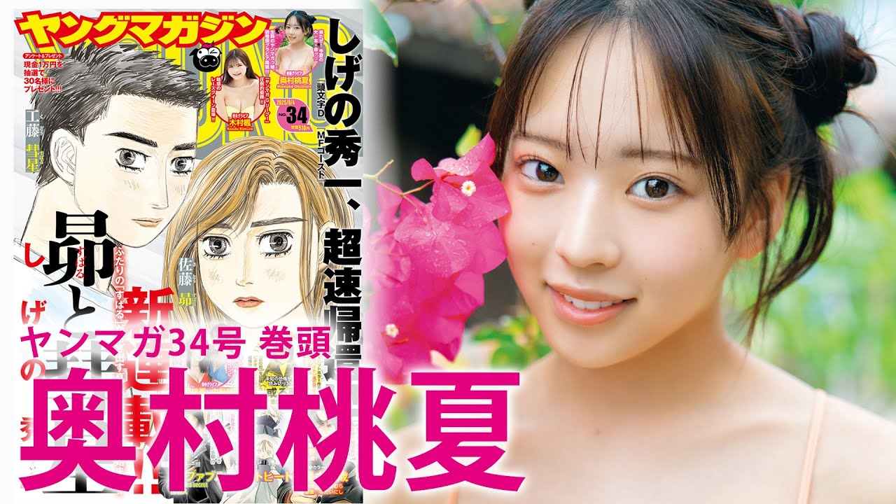 奥村桃夏 グラビア